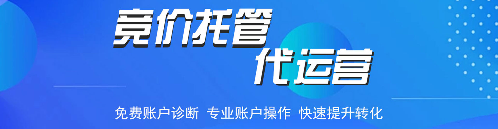 金阳竞价托管